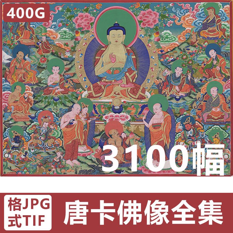 西藏佛像唐卡电子高清图片宗教壁画临摹喷绘画芯微喷打印装饰素材